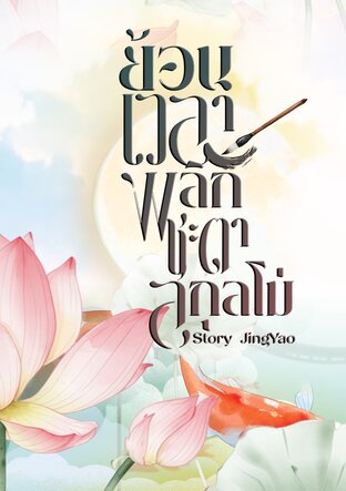 ย้อนเวลาพลิกชะตาสกุลโม่