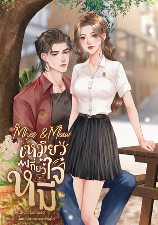 Meaw&Mhee เหมียวเกี่ยวใจหมี