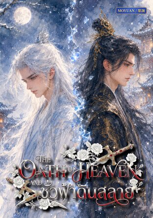 The Oath of Heaven and Earth ชั่วฟ้าดินสลาย