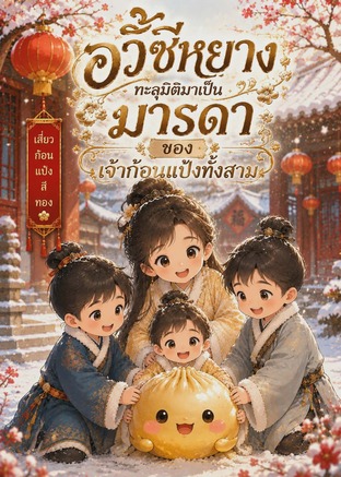 อวี้ซีหยางทะลุมิติมาเป็นมารดาของเจ้าก้อนแป้งทั้งสาม