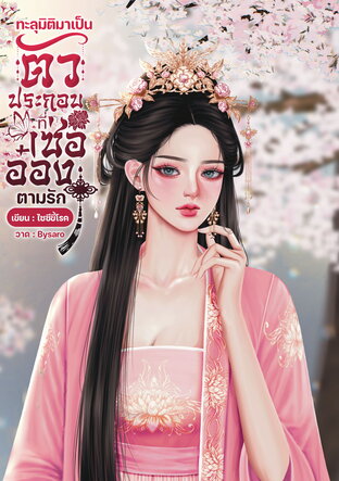 ทะลุมิติมาเป็นตัวประกอบที่เซ่ออ๋องตามรัก