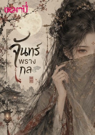 จันทร์พรางกล
