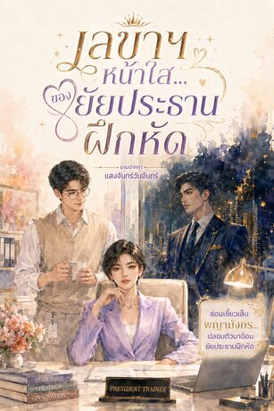 เลขาฯ หน้าใส...ของยัยประธานฝึกหัด