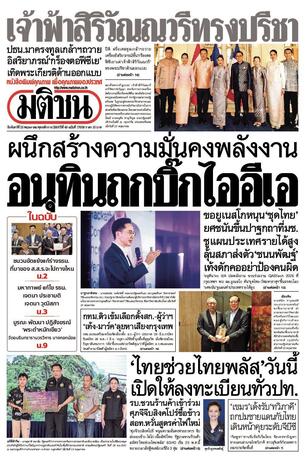 หนังสือพิมพ์มติชน วันจันทร์ที่ 25 พฤษภาคม พ.ศ.2569