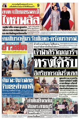 หนังสือพิมพ์ข่าวสด วันจันทร์ที่ 25 พฤษภาคม พ.ศ.2569