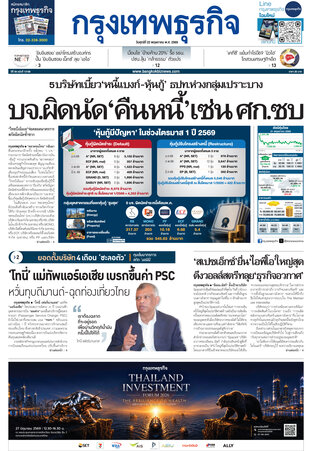 กรุงเทพธุรกิจ วันศุกร์ที่ 22 พฤษภาคม พ.ศ.2569