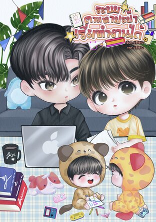 ระบบตามหาปะป๊าเริ่มทำงานได้ [MPREG]