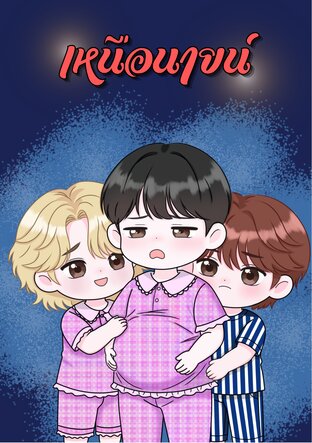 เหนือนายน์ (Mpreg)