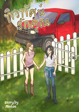 ทิวทัศน์รักคุณ