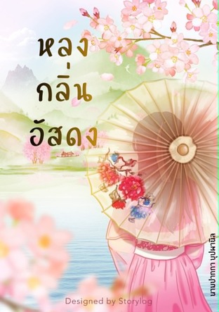 หลงกลิ่นอัสดง
