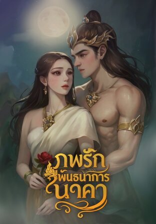 ภพรักพันธนาการนาคา
