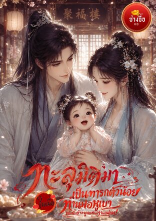 ทะลุมิติมาเป็นทารกตัวน้อย ในเมื่อท่านพ่อหูเบา เช่นนั้นข้าจะพูดแทนท่านแม่เอง!