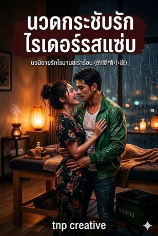 นวดกระชับรัก ไรเดอร์รสแซ่บ