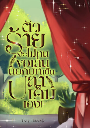 ตัวร้ายจะไม่ทนขอเล่นนอกบทเป็นปลาเค็มเอง!