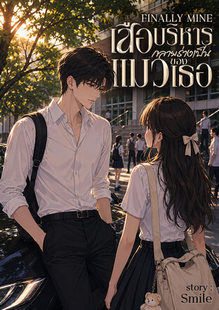 FINALLY MINE : "เสือบริหารกลายร่างเป็นแมวของเธอ"