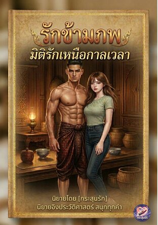 รักข้ามภพ  มิติรักเหนือกาลเวลา