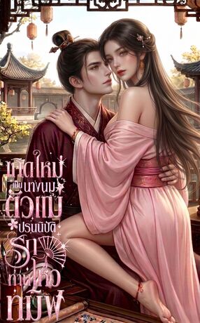 เกิดใหม่เป็นนางนมตัวแม่ ปรนนิบัติรักท่านโหวทมิฬ