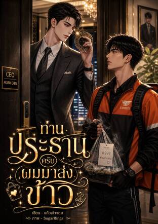 ท่านประธานครับผมมาส่งข้าว