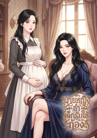นายหญิงทำเด็กรับใช้ท้อง
