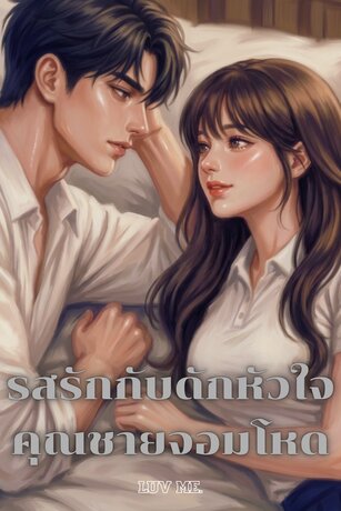 รสรักกับดักหัวใจคุณชายจอมโหด