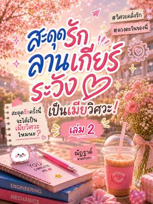 สะดุดรักลานเกียร์ระวังเป็นเมียวิศวะ เล่ม 2