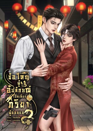 ซ้อใหญ่ผู้อัปลักษณ์เป็นเพียงภริยาผู้อ่อนแอ [Omegaverse]