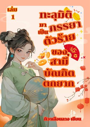 ทะลุมิติมาเป็นภรรยาตัวร้ายของสามีบัณฑิตตกยาก (เล่ม1)