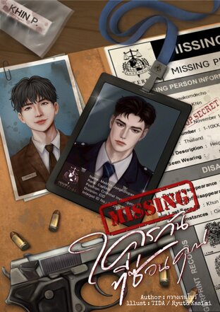 MISSING...ใครกันที่ซ่อนคุณ