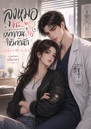 ลุงหมอคะ...อย่ากวน(ใจ)ให้มากนัก
