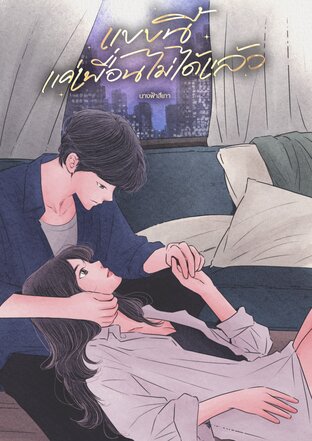 แบบนี้...แค่เพื่อนไม่ได้แล้ว