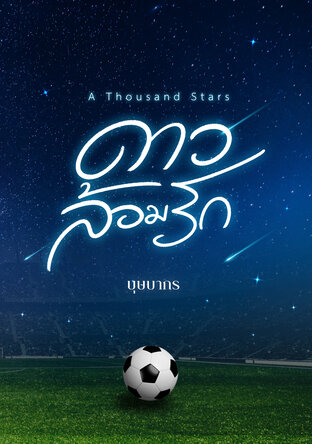 A thousand stars ดาวล้อมรัก