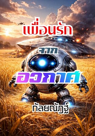 เพื่อนรักจากอวกาศ