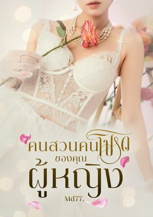 คนสวนคนโปรดของคุณผู้หญิง
