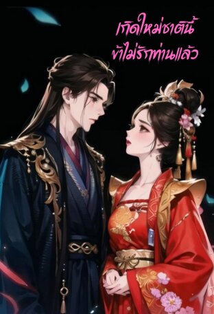 เกิดใหม่ชาตินี้ ข้าไม่รักท่านแล้ว