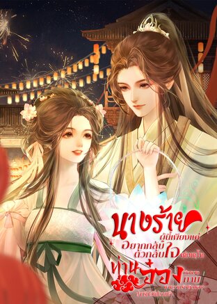 ​นางร้ายผู้นี้เพียงแค่อยากกลับตัวกลับใจ แต่เหตุใดท่านอ๋องถึงทวงถามหาความรับผิดชอบ