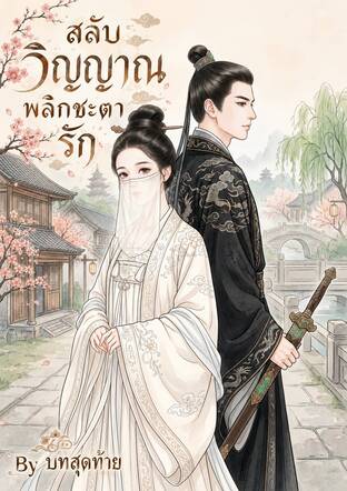 สลับวิญญาณพลิกชะตารัก