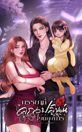 ภรรยาที่คุณฟลินน์ไม่ต้องการ