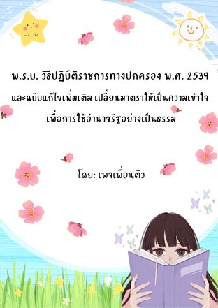 พ.ร.บ. วิธีปฏิบัติราชการทางปกครอง พ.ศ. 2539 และฉบับแก้ไขเพิ่มเติม