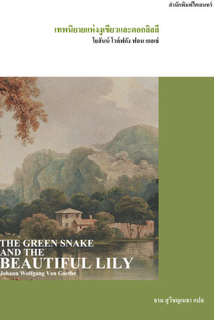 เทพนิยายแห่งงูเขียวและดอกลิลลี (THE GREEN SNAKE AND THE BEAUTIFUL LILY)