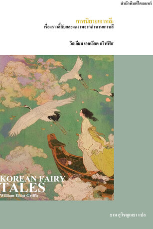 เทพนิยายเกาหลี: เรื่องราวลี้ลับและงดงามจากตำนานเกาหลี (KOREAN FAIRY TALES)