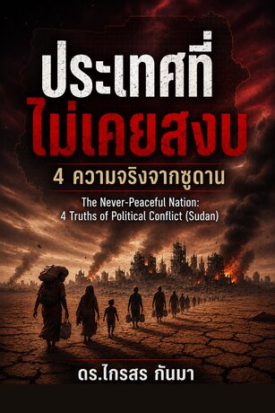 ประเทศที่ไม่เคยสงบ: 4 ความจริงจากซูดาน