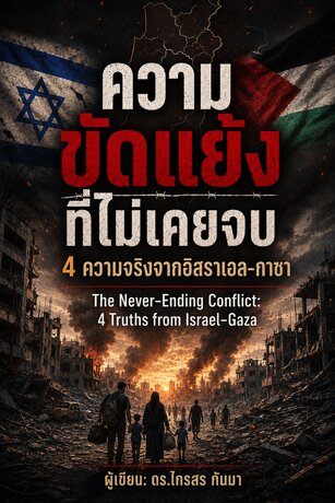 ความขัดแย้งที่ไม่เคยจบ: 4 ความจริงจากอิสราเอล&ndash;กาซา