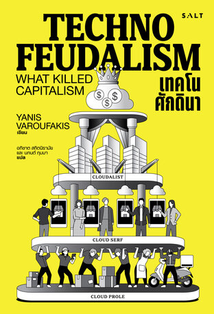 เทคโนศักดินา (Technofeudalism)