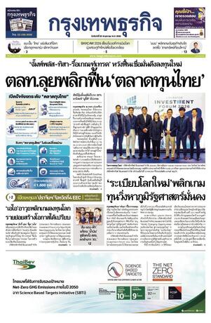 กรุงเทพธุรกิจ วันจันทร์ที่ 25 พฤษภาคม พ.ศ.2569