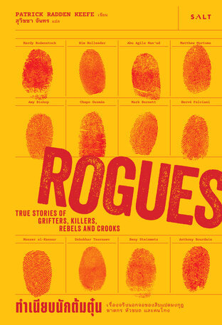 ทำเนียบนักต้มตุ๋น (Rogues)