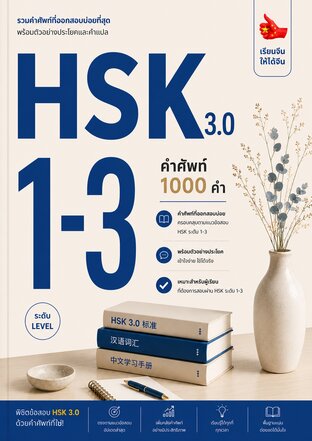 รวมศัพท์ HSK 3.0 ระดับ 1-3