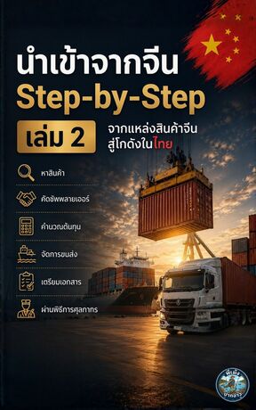 นำเข้าจากจีน Step-by-Step