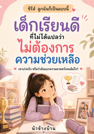 เด็กเรียนดี ที่ไม่ได้แปลว่าไม่ต้องการความช่วยเหลือ
