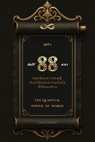 คัมภีร์ 88 คาถา THE QUANTUM POWER OF WORDS เล่ม 1
