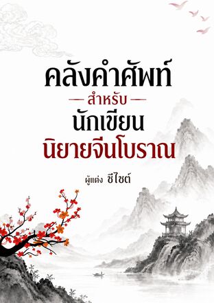 คลังคำศัพท์สำหรับนักเขียนนิยายจีนโบราณ
